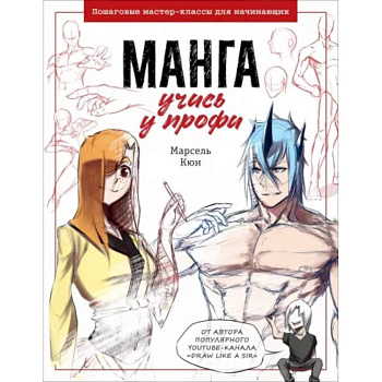 Манга: учись у профи. Пошаговые мастер-классы для начинающих Манга: учись у профи. Пошаговые мастер-классы для начинающих