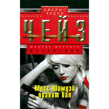 Мисс Шамуэй правит бал