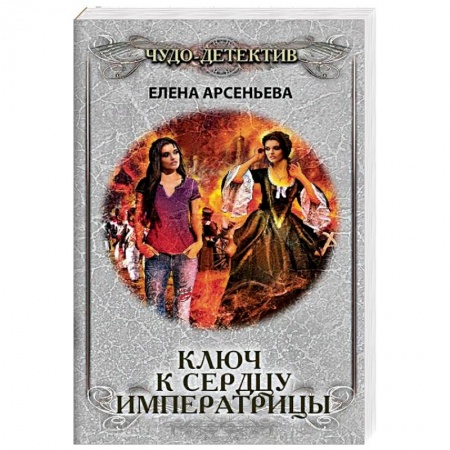 Отечественный женский детектив, книга Ключ к сердцу императрицы купить по скидке