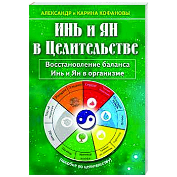 Инь и Ян в Целительстве. Восстановление баланса Инь и Ян в организме Инь и Ян в Целительстве. Восстановление баланса Инь и Ян в организме