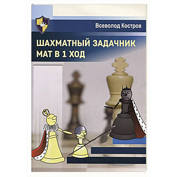 Шахматный задачник.Мат в 1 ход Шахматный задачник.Мат в 1 ход