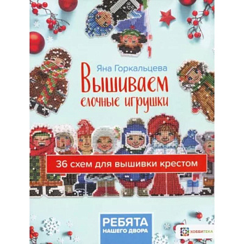 Вышиваем елочные игрушки. Ребята нашего двора Вышиваем елочные игрушки. Ребята нашего двора