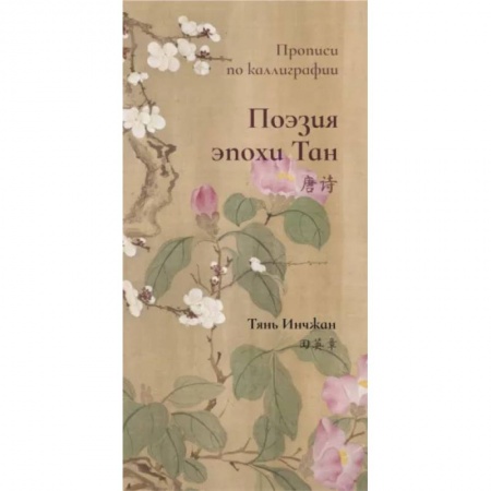 Учебники, самоучители, пособия, книга Поэзия эпохи Тан. Прописи по каллиграфии купить по скидке