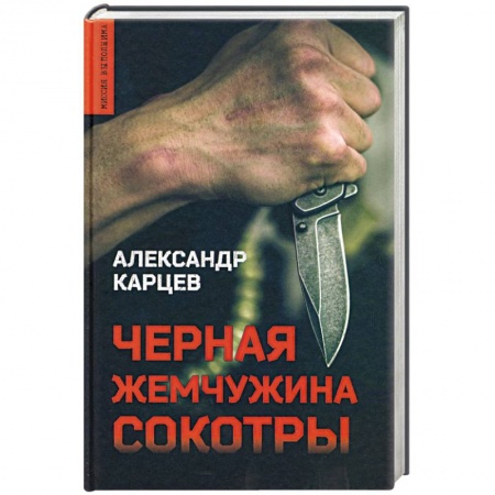 Отечественный мужской детектив, книга Черная жемчужина Сокотры купить по скидке