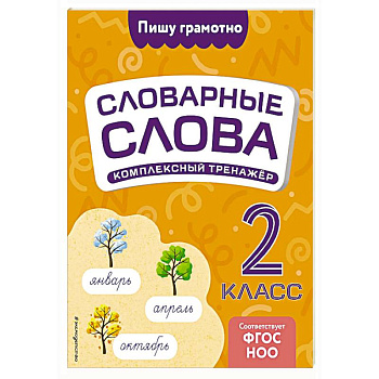 Словарные слова: комплексный тренажёр. 2 класс Словарные слова: комплексный тренажёр. 2 класс