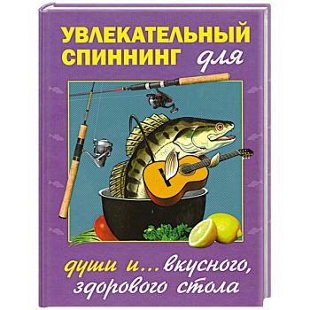 Увлекательный спиннинг для души и... вкусного, здорового стола Увлекательный спиннинг для души и... вкусного, здорового стола