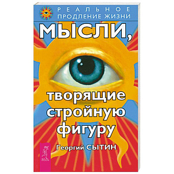 Мысли, творящие стройную фигуру Мысли, творящие стройную фигуру