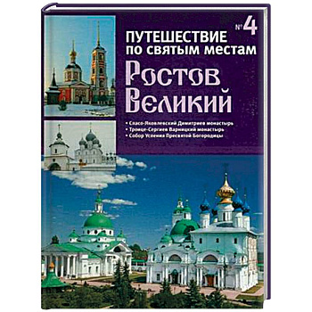 Путешествие по святым местам. Выпуск № 4. Ростов Великий Путешествие по святым местам. Выпуск № 4. Ростов Великий