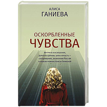 Оскорбленные чувства Оскорбленные чувства