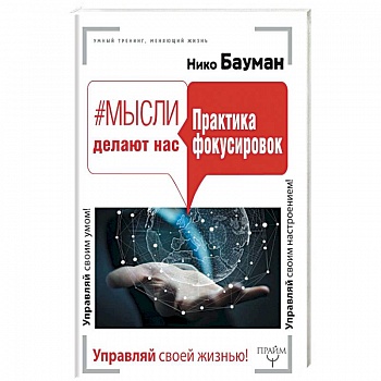 Мысли делают нас. Практика фокусировок Мысли делают нас. Практика фокусировок
