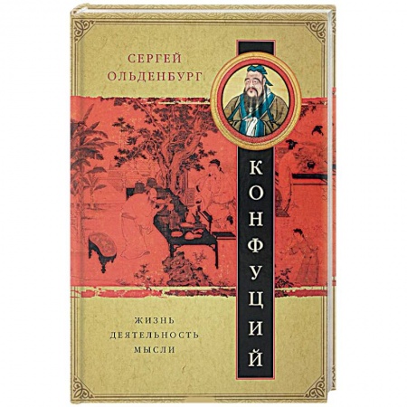 Избранные философские труды и речи, книга Конфуций. Жизнь, деятельность, мысли купить по скидке