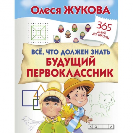 Общие справочники, книга Все, что должен знать будущий первоклассник купить по скидке