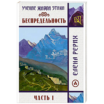 Беспредельность. Часть 1. Учение Живой Этики