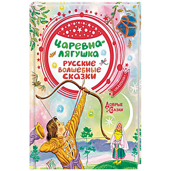 Царевна-лягушка. Русские волшебные сказки Царевна-лягушка. Русские волшебные сказки