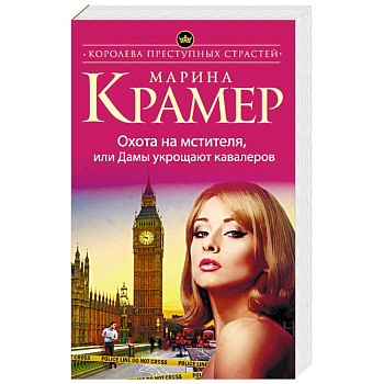 Охота на мстителя, или Дамы укрощают кавалеров