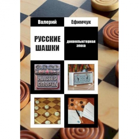 Другие виды спорта. Спортивный туризм. Альпинизм, книга Русские шашки. Докомпьютерная эпоха купить по скидке