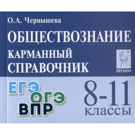 Обществознание, книга Обществознание. 8-11 классы. Карманный справочник купить по скидке