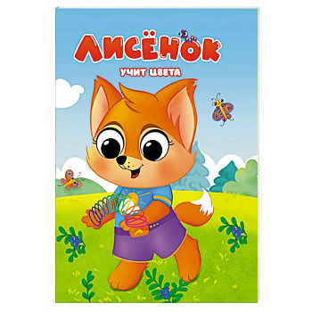 Лисенок учит цвета