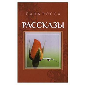 Рассказы. Сборник Рассказы. Сборник