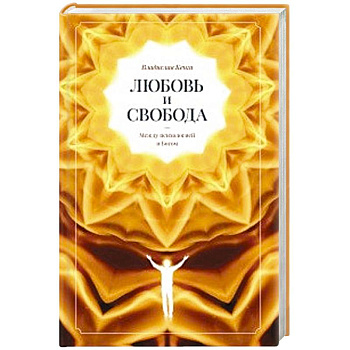 Любовь и свобода. Между психологией и Богом. Любовь и свобода. Между психологией и Богом.