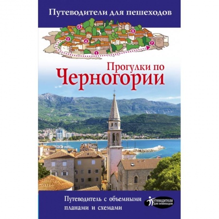 Европейские страны, книга Прогулки по Черногории купить по скидке