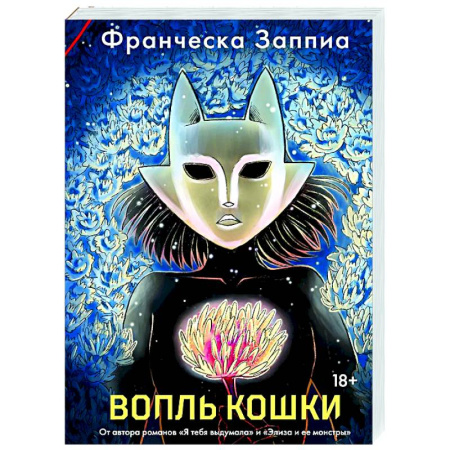 Зарубежный детектив, книга Вопль кошки купить по скидке