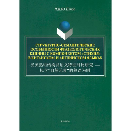 Филологические науки в целом. Частные филологии, книга Структурно-семантические особенности фразеологических единиц с компонентом 'стихия'. Монография купить по скидке
