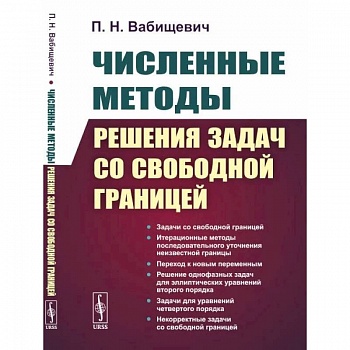 Численные методы решения задач со свободной границей Численные методы решения задач со свободной границей
