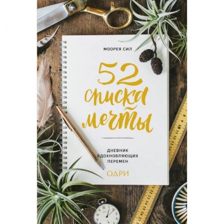 Психология, книга 52 списка мечты. Дневник вдохновляющих перемен купить по скидке