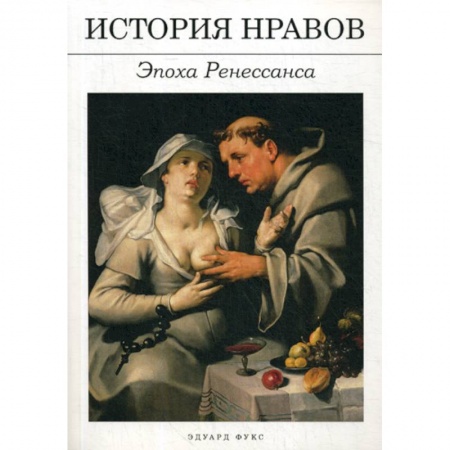 Искусствоведение, книга История нравов: Эпоха Ренессанса купить по скидке