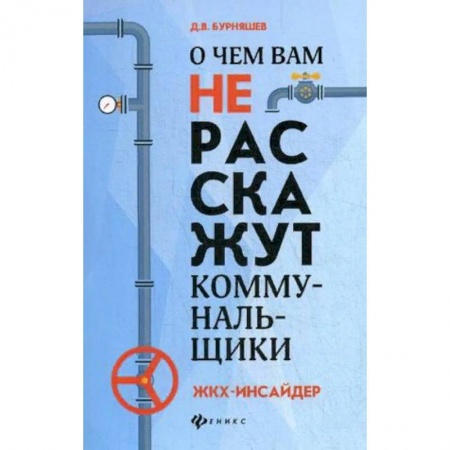 Нормативные правовые акты, книга О чем вам не расскажут коммунальщики. ЖКХ-инсайдер купить по скидке