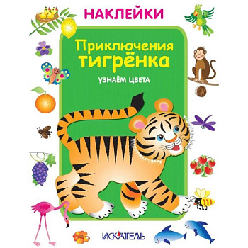 Приключения тигренка. Узнаем цвета Приключения тигренка. Узнаем цвета