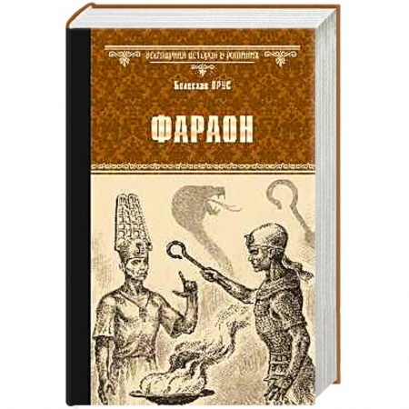 Зарубежная классика, книга Фараон купить по скидке