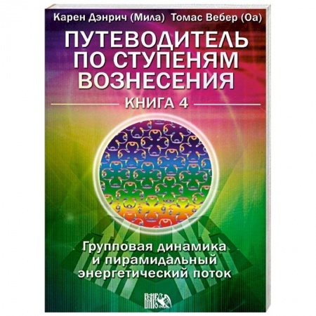 Книги, книга Путеводитель Книга 4.Групповая динамика и пирамидальный энергетический поток. купить по скидке
