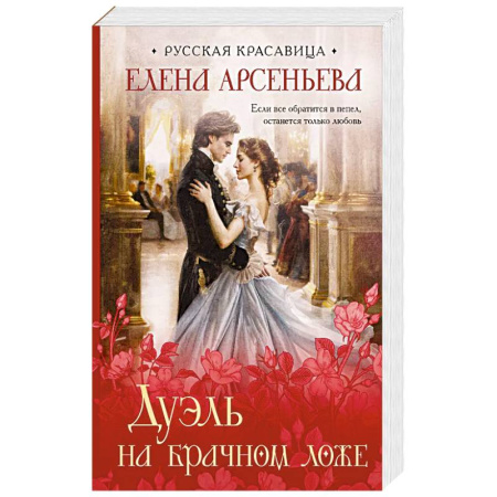 Отечественный любовный роман, книга Дуэль на брачном ложе купить по скидке