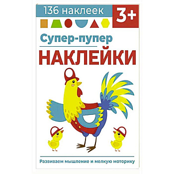 Супер-пупер наклейки. Выпуск 5. Петушок Супер-пупер наклейки. Выпуск 5. Петушок