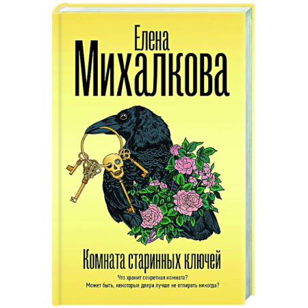 Отечественный женский детектив, книга Комната старинных ключей купить по скидке