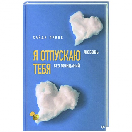 Психология, книга Я отпускаю тебя. Любовь без ожиданий купить по скидке