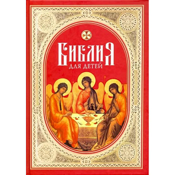 Библия для детей. Священная история в простых рассказах для школы и дома. Ветхий и Новый Заветы Библия для детей. Священная история в простых рассказах для школы и дома. Ветхий и Новый Заветы