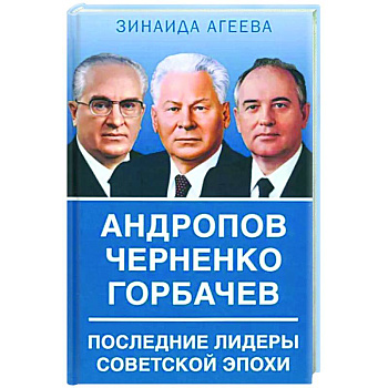 Андропов. Черненко. Горбачев. Последние лидеры Андропов. Черненко. Горбачев. Последние лидеры