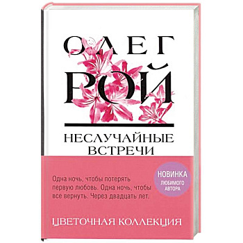 Неслучайные встречи Неслучайные встречи