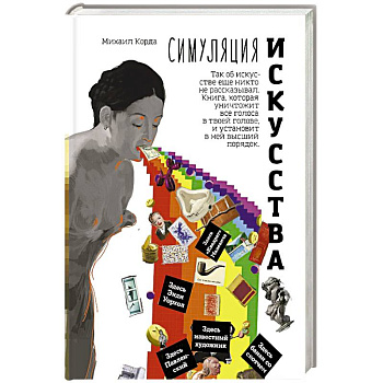Симуляция искусства Симуляция искусства