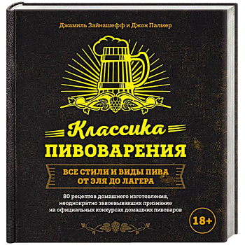 Классика пивоварения. Все стили и виды пива от эля до лагера Классика пивоварения. Все стили и виды пива от эля до лагера