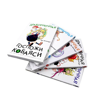 Дракорничная госпожи Кобаяси: Т. 1-5 (комплект из 5-ти книг) Дракорничная госпожи Кобаяси: Т. 1-5 (комплект из 5-ти книг)