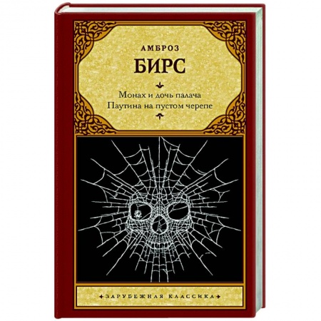 Зарубежная классика, книга Монах и дочь палача. Паутина на пустом черепе купить по скидке