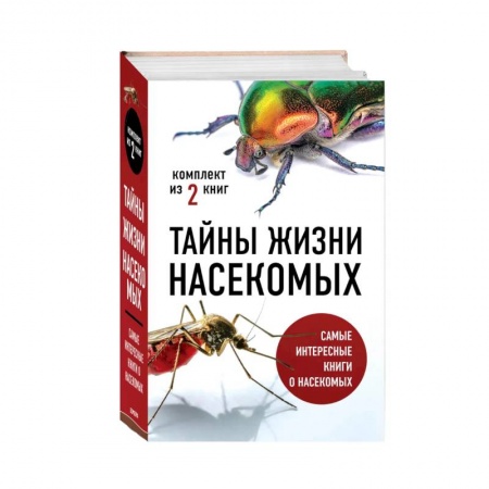 Зоология, книга Тайны жизни насекомых (комплект) купить по скидке