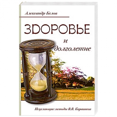 Книги, книга Здоровье и долголетие. Исцеляющие методы купить по скидке