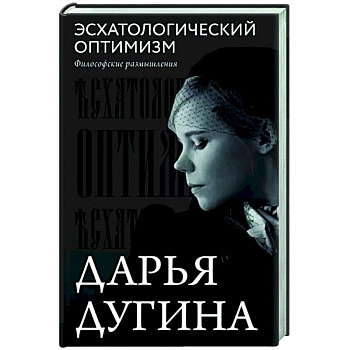 Эсхатологический оптимизм. Философские размышления Эсхатологический оптимизм. Философские размышления