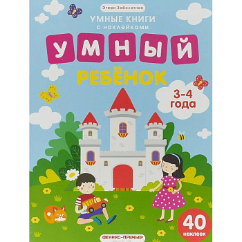 Умный ребенок. 3-4 года. Книжка с наклейками Умный ребенок. 3-4 года. Книжка с наклейками