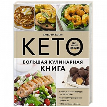 КЕТО. Большая кулинарная книга. Уникальный авторский опыт с 100 проверенными рецептами КЕТО. Большая кулинарная книга. Уникальный авторский опыт с 100 проверенными рецептами